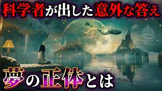 科学者が出した予想外の答え『夢の正体』とは【ゆっくり解説】