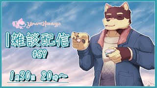 【のんびり雑談＃69】◆まだ冬らしさが続く1月の終わりのマシュマロ返信と雑談配信◆【獣Vtuber/八波はるかげ】