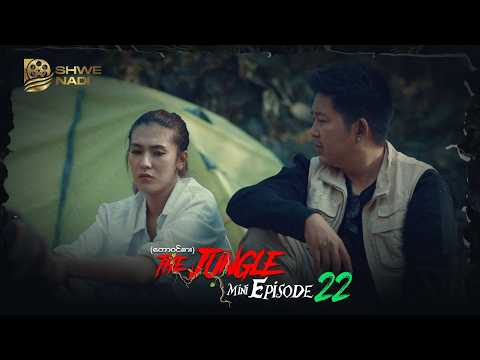 The Jungle တောဝင်စား - Mini Episode - 22