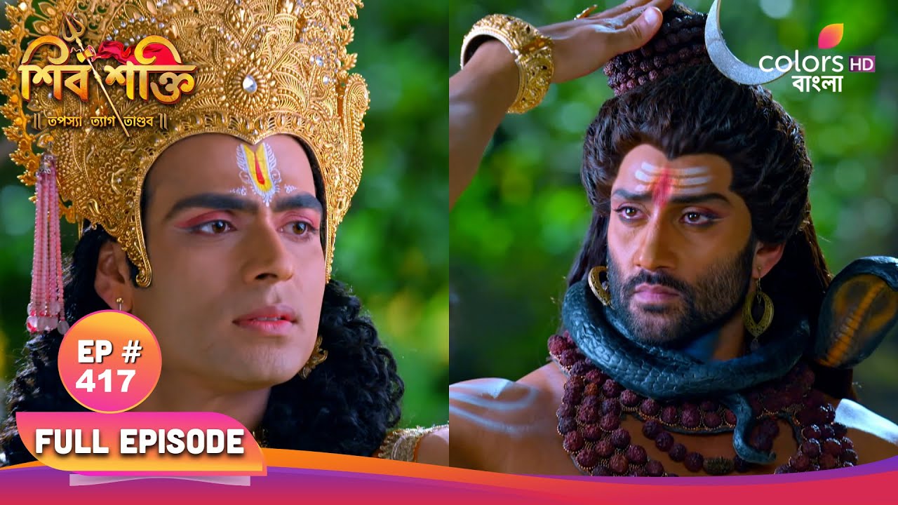 Shiv Shakti | শিব শক্তি|Full Ep 417|Andhakasur is extremely powerful | অন্ধকাসুর ২ চরমভাবে শক্তিশালী