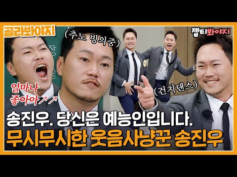 [골라봐야지] 성대모사 춤 콩트 다 되는 육각형 개그맨(X) <strong>배우</strong>(O) <strong>송진우</strong> 레전드 모음｜아는형님｜JTBC 221126 방송