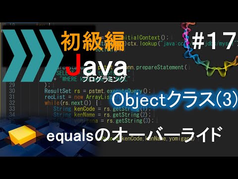 【初級編Java(17)】Objectクラス(3) - equalsのオーバーライド｜Javaプログラミングのゆるふわレシピ