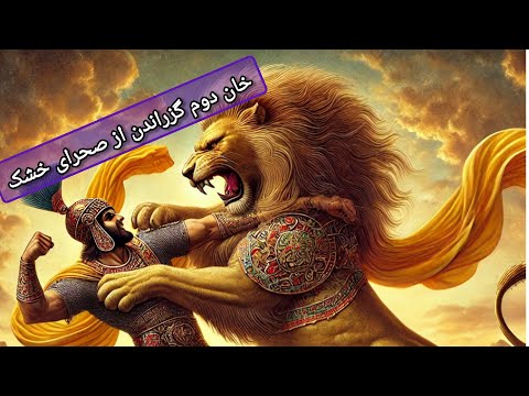 خان دوم از هفت خان رستم پیداکردن اب