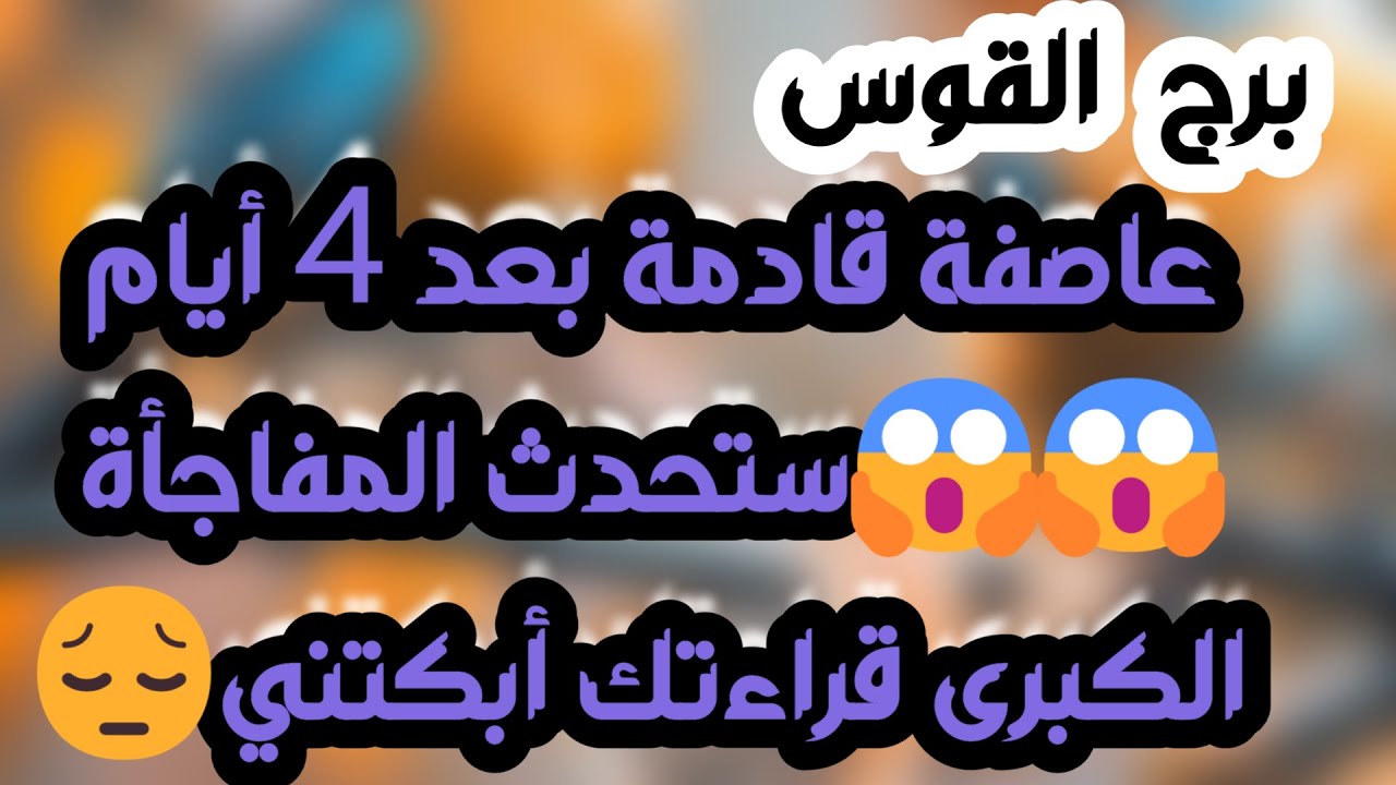 برج القوس♐️أهم التوقعات مغامرة عاطفية ولكن احذر👌🏻فرصة ذهبية تدعم استقرارك🤍 انفصال نهائي وأنت مسؤول