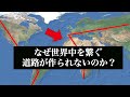 世界で一番長い道は?世界中に道路を建設したらどうなる?【ゆっくり解説】