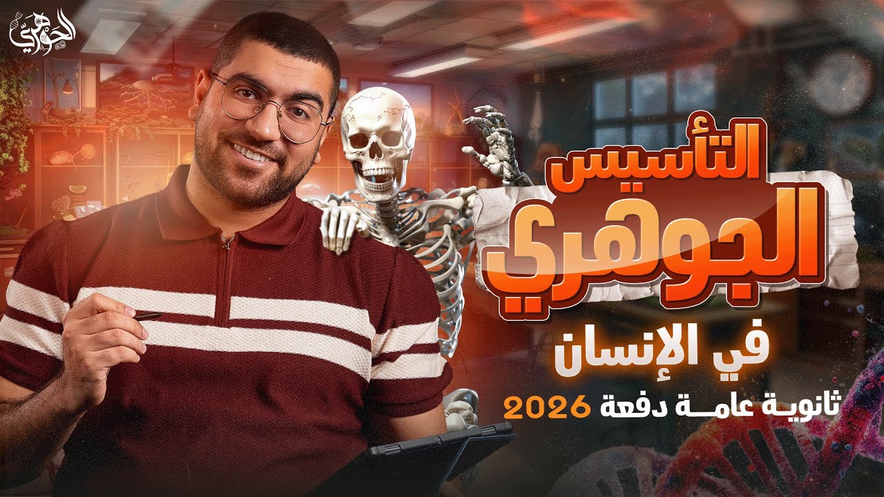 0- انطلقنا.. التأسيس الجوهري في الأحياء | الجزء الأول | الإنسان 2026 ♥️