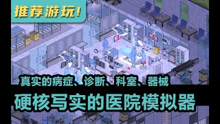 『推荐游玩！』真实医院模拟器，循证医学最好的代表之作！丨医院计划丨Project Hospital