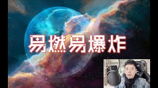 【人衣大人】易燃易爆炸