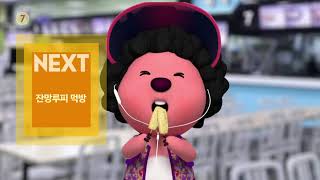 Next Menu: 잔망루피 먹방 | SBS