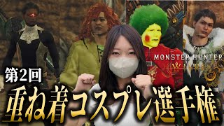第2回モンスターハンターワイルズ重ね着選手権【MHWs】