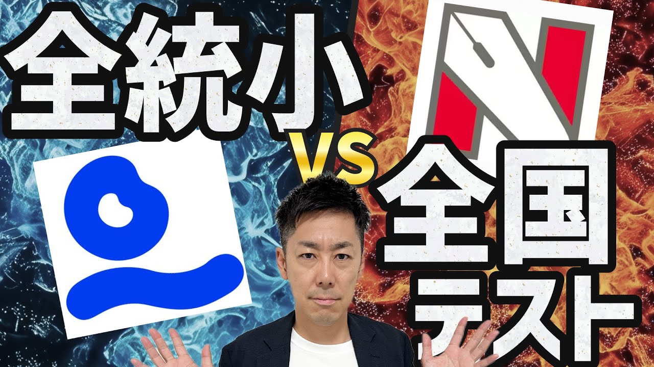 【比較】四谷大塚「全国統一小学生テスト」と日能研「全国テスト」