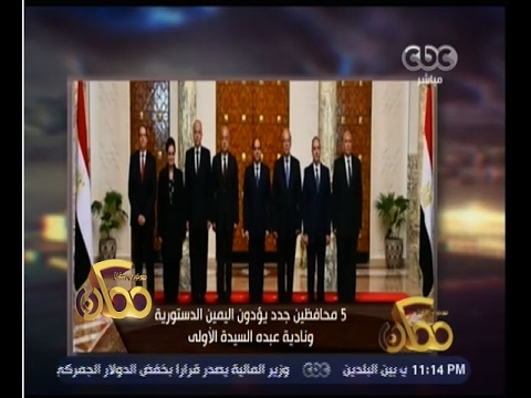 ممكن | تعرف على الـ 5 محافظين الجدد لمحافظات مصر