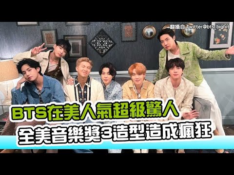 【小娛樂】BTS在美人氣超級驚人 全美音樂獎3造型造成瘋狂