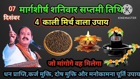 7 दिसंबर शनिवार सप्तमी तिथि के दिन 5 काली मिर्च के दाने वाला उपाय जरूर करें।Pradeep Ji Mishra #upay