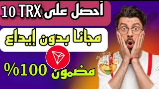 سجل وسحب 10 TRX بدون إيداع ولا إحالة | ربح للمبتدئين 2024