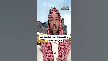 تفسير رؤية المرأة المتزوجة أنها حامل في المنام 