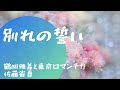 「別れの誓い」鶴岡雅義と東京ロマンチカ 佐藤省吾