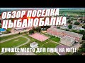 ЛУЧШЕЕ МЕСТО ДЛЯ ПМЖ НА ЮГЕ! | СРОЧНАЯ ПРОДАЖА ДОМОВ В ЦЫБАНОБАЛКЕ!