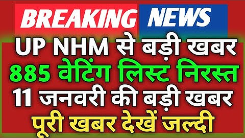 UP NHM CHO WAITING LIST CANCEL - 885 CHO वेटिंग लिस्ट निरस्त - बहुत बड़ी अपडेट - जल्दी देखें