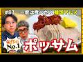 【韓国旅行②】矢作の人生NO.1ポッサムが決定!? 韓国旅行おなじみの3K商事でついにスタッフまでお土産購入！！