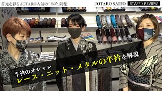 【半衿のオシャレ】人気でおすすめのレース・ニット・メタルの半衿を解説｜JOTARO SAITO