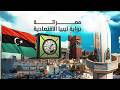 تعرف على مدينة مصراتة   سلسلة المدن الليبية نجومي
