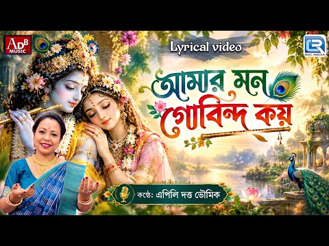 মন গোবিন্দ কয় | এপিলি দত্ত ভৌমিক | Mon Gobinda Koy | Apily Dutta Bhowmick | Krishna Bhajan