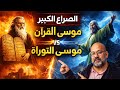 الصراع الكبير موسى القرآن ضد موسى التوراة مع أحمد سعد زايد