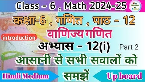 Class 6 Math Chapter 12 Exercise 12(i) || वाणिज्य गणित || Up Board Hindi Medium Ncert Math Part 2