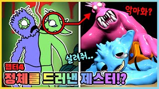 반반의 유치원 챕터4 드디어 밝혀진 제스터의 비밀?! 새로운 친구가 죽을 위기라고?! [새상놀이터]