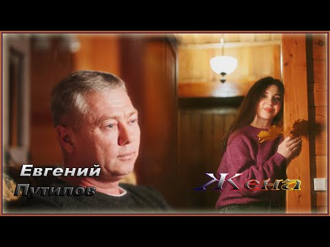 Евгений Путилов - Жена