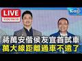 蔣萬安偕侯友宜首試車  萬大線距離通車不遠了｜LIVE