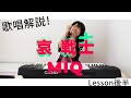 【MIQ(MIO)歌唱解説】哀 戦士(機動戦士ガンダム)/Lesson後半