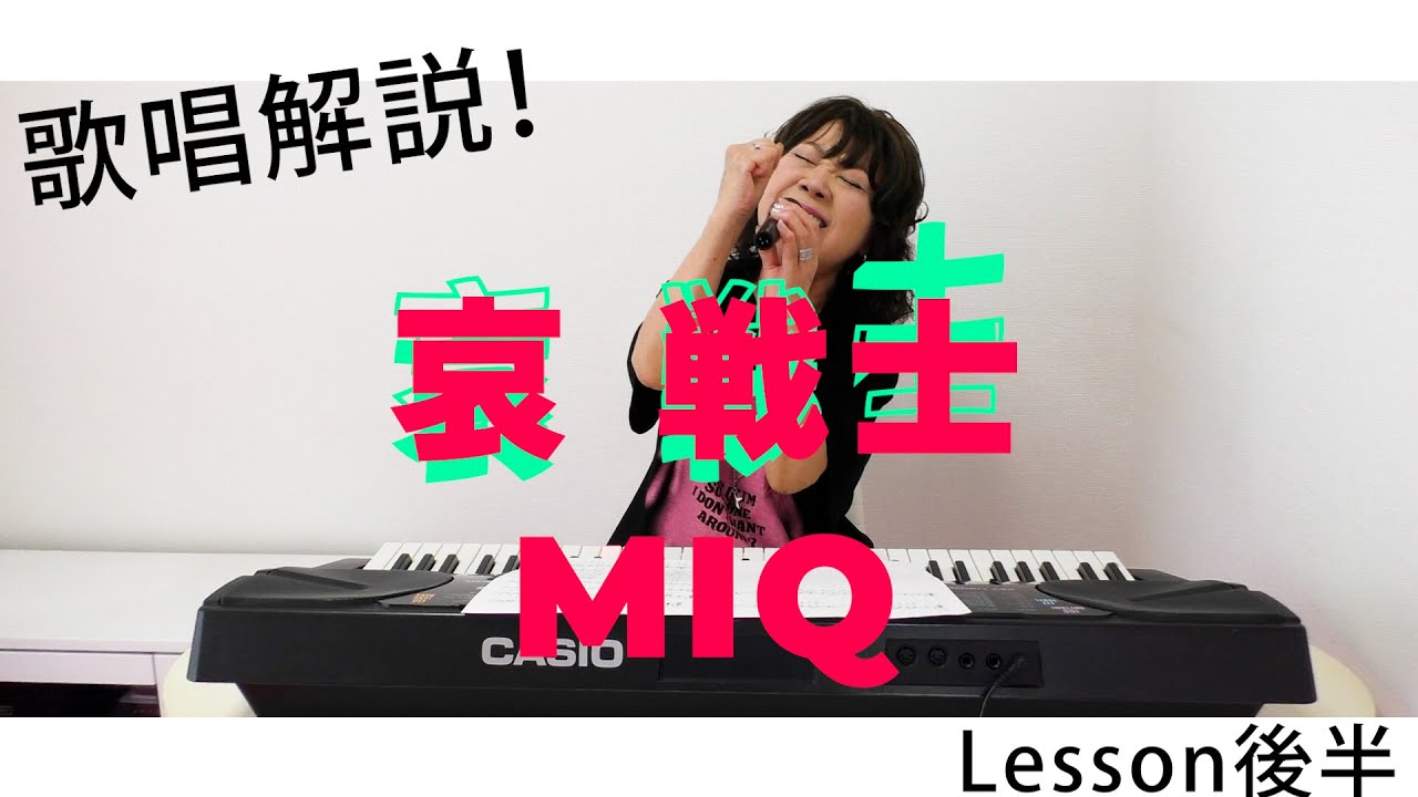 【MIQ(MIO)歌唱解説】哀 戦士(機動戦士ガンダム)/Lesson後半
