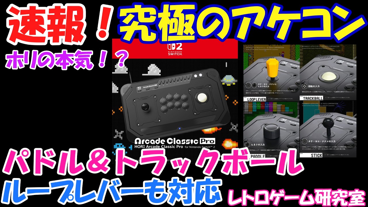 【レトロゲーム】速報！アケアカ等に最適化された究極のアケコンが発売決定！？【Switch】