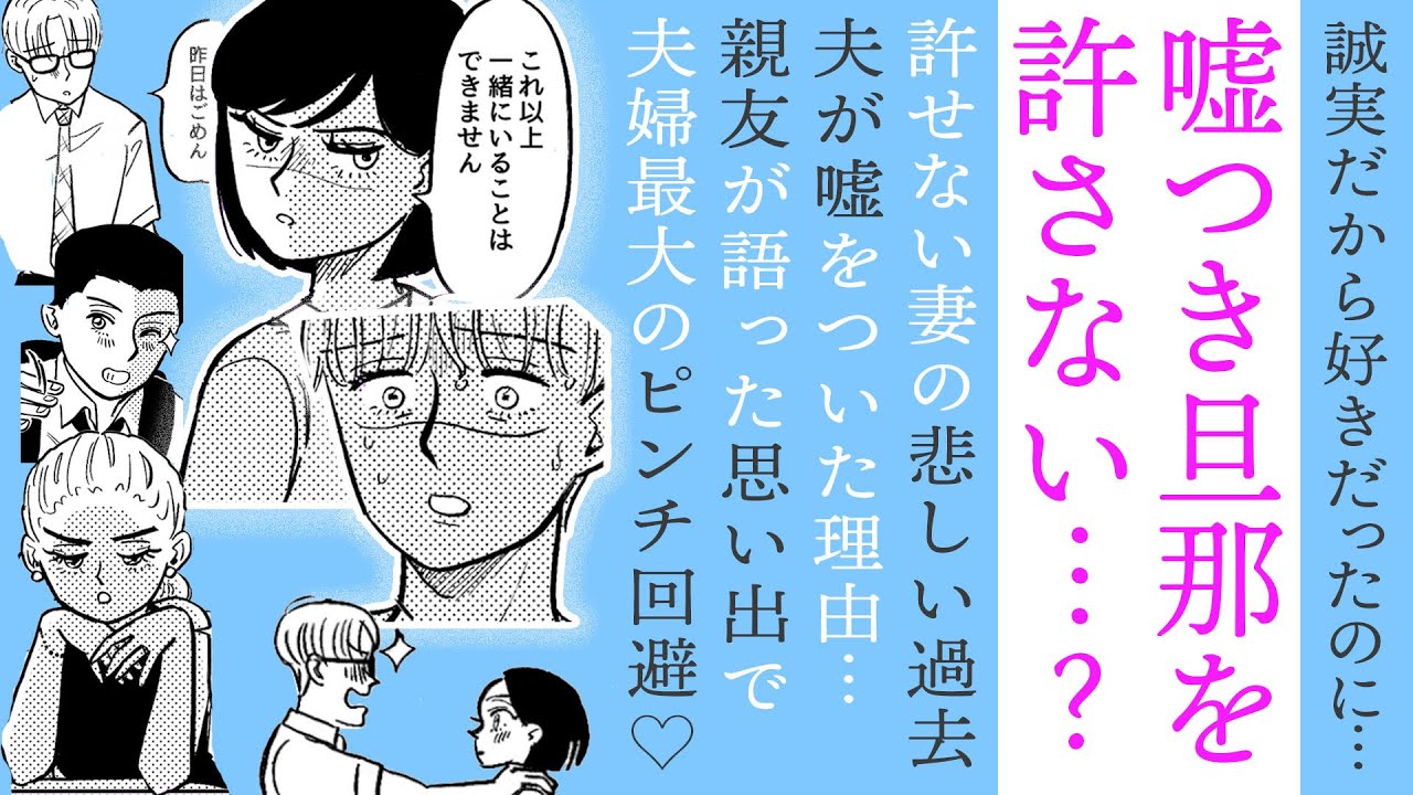 【漫画】噓つき旦那を許さない…？悲しい過去をもつ妻の離婚宣告！【理由があります🤔】親友の思い出で夫婦最大のピンチ回避♡