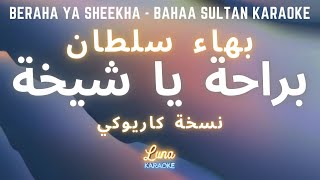 بهاء سلطان - براحة يا شيخة (كاريوكي عربي) Beraha Ya Sheekha - Bahaa Sultan Arabic Karaoke