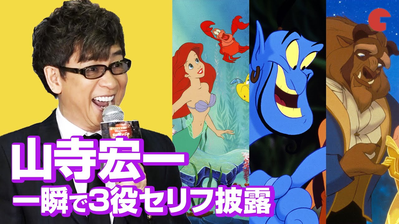 山寺宏一 一瞬で3役のセリフ披露 Disney Deluxe 作品愛アワード19 より Youtube