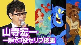 山寺宏一 一瞬で3役のセリフ披露 Disney Deluxe 作品愛アワード19 より Youtube