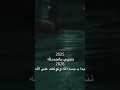 2025 ختامها الحمد لله و 2026 بدايتها بسم الله عليك توكلت 