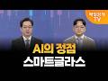 [최임화의 투자 키워드] 스마트글라스 관련주 투자전략은? / 양자컴퓨팅, 미국 정부도 투자 / 최임화 앵커, 김종효 알파경제 이사