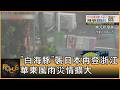 「白海豚」襲日本再登浙江 華東風雨災情擴大｜方念華｜FOCUS全球新聞20260810 @tvbsfocus