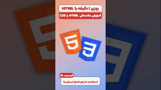 آموزش مقدماتی HTML و CSS - قسمت 28: استفاده از id برای اعمال استایل ها