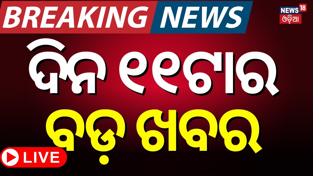 Live: ସକାଳ ୧୧ଟାର ବଡ଼ ଖବର |Piyush Tripathy Controversy | Odisha Rain | BJD Crisis