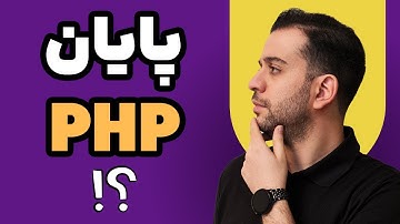 آیا زبان پی‌اچ‌پی(PHP) منسوخ شده؟