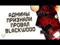 АДМИНЫ ВАРФЕЙС ПРИЗНАЛИ ПРОВАЛ DLC BLACKWOOD!ЕЩЁ МОЖНО ВСЁ ПОМЕНЯТЬ!ПОСЛЕДНИЙ КЭШБЕК В WARFACE!