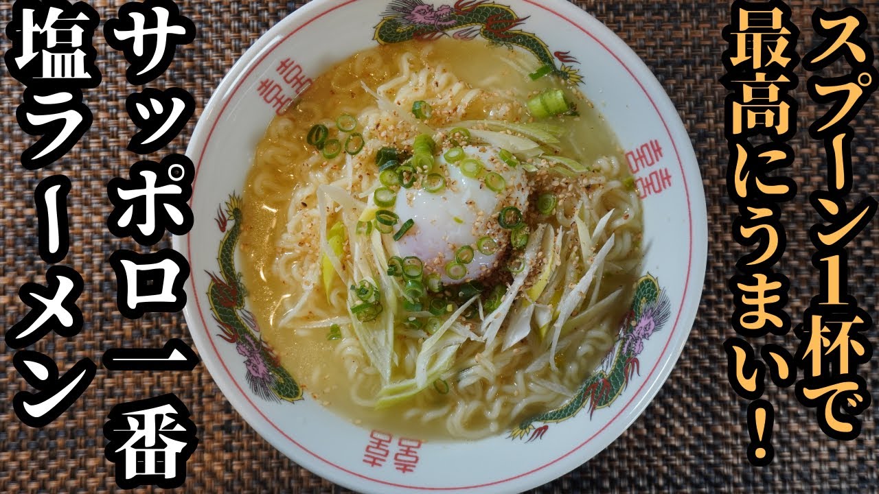 【たったひとさじ】料理のプロは知っている！どの家庭にもあるあれで美味しくなるサッポロ一番塩ラーメン簡単レシピ
