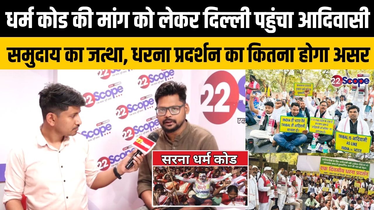 सरना धर्म कोड की मांग को लेकर दिल्ली पहुंचा आदिवासी समुदाय का जत्था, धरना प्रदर्शन का कितना होगा असर