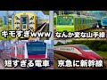 【総まとめ】 今回もヤバすぎる電車たちをみんなで見ていこうぜスペシャル