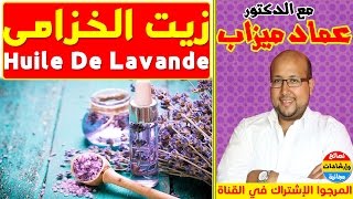 فوائد زيت الخزامى وطريقة الاستعمال الصحيحة مع الدكتور عماد ميزاب Huile de lavande ✔